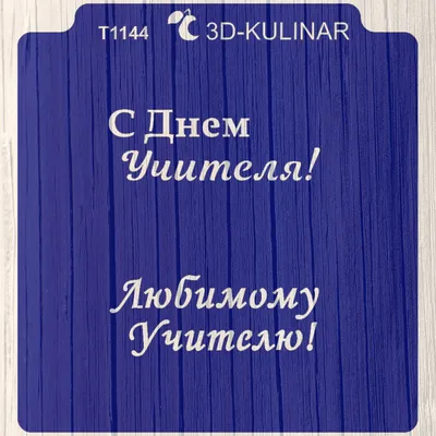 Трафарет \" Надпись с днем учителя №2 \" - купить с доставкой по России