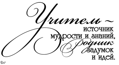 Надписи, Учитель, Вдохновляющие цитаты
