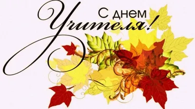 Text Russian Happy Teacher Day Чернильная Ручная Надпись Современная  Каллиграфия Векторное изображение ©lettering@ukr.net 347968710