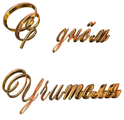 Йога души и ума - С праздником! С Днем Учителя! Поздравляю всех учителей,  преподавателей различных энергетических практик, инструкторов йоги,  тренеров спортивных секций, всех тех, кто учит нас здоровому образу жизни и  самосовершенствованию.