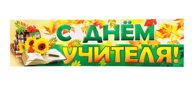 Фольгированный шар с надписью \"С днем учителя\" купить по цене 450.00 руб. в  Екатеринбурге | Интернет-магазин Академия чудес