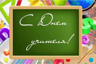 Надпись с днем учителя на прозрачном фоне раскраска - фото и картинки  abrakadabra.fun