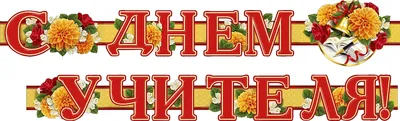 Трафарет \" Надпись с днем учителя №3 \" - купить с доставкой по России