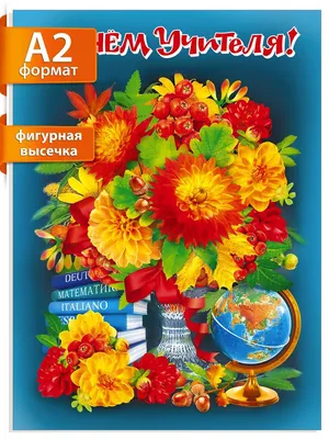 С днем учителя надпись РАЗМЕР: 6,8х2,2 см
