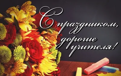 Поздравление с Днём Учителя! - МГПУ
