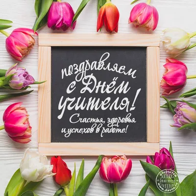 Поздравление учителям