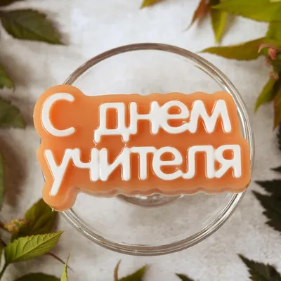 С Днём учителя, желаю здоровья, успеха и оптимизма