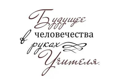 С днем учителя на русской поздравительной открытке ручная рисованная  векторная каллиграфия на белом фоне дизайн букв для поздравительной  открытки с логотипом приглашения или баннер ко дню учителя | Премиум векторы