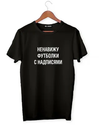 ФУТБОЛКА \"Ненавижу футболки с надписями\"