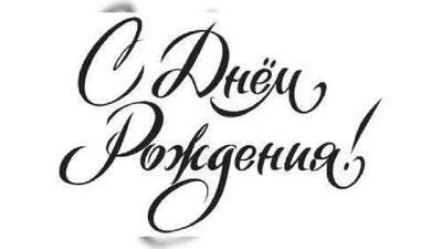 Купить надпись \"С Днем рождения!\"№4 (61*33 мм) по низкой цене 22 р. - Scrap  Home