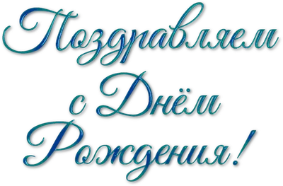Надпись \"С Днем рождения\" - раскраска - Файлы для распечатки