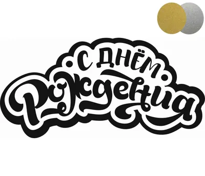 Надпись \"С Днем Рождения\" graffiti, золото/серебро купить оптом в Украине |  Интернет магазин Party Stuff - 1179646836