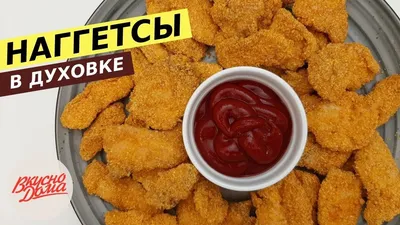 Куриные наггетсы - пошаговый рецепт с видео и фото от Почавкаем