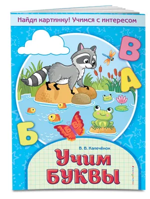 найди букву в: 8 тыс изображений найдено в Яндекс.Картинках | Чтение слов,  Обучение буквам, Уроки письма