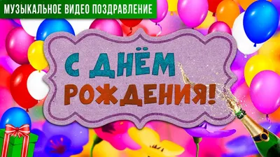 Поздравляем с Днём Рождения! » МБУК \"ЦБС Рыбинского района\"