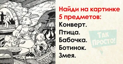 Психология 1 : Найди 6 предметов на картинке