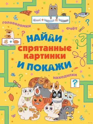 Дети тратят 20 секунд, чтобы найти все скрытые предметы на картинке. А как  справятся взрослые? | DUM-DUM | Дзен