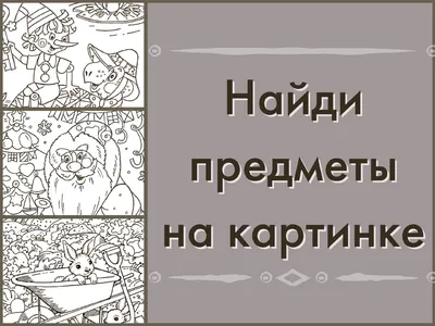 Найди и посчитай распечатать картинки-задания - Аналогий нет | Карточка с  заданием, Развивающие упражнения, Раскраски