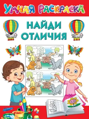 Купить книгу «Найди отличия (4-5 лет)», Ольга Земцова | Издательство  «Махаон», ISBN: 978-5-389-06267-2