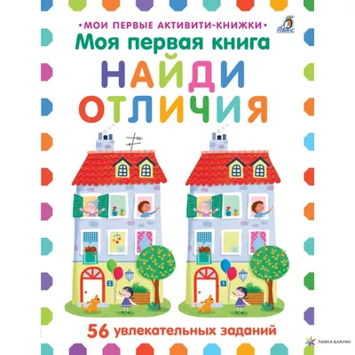 Книга «Найди отличия» для детей 5-7 лет, 12 стр. (ID#185819786), цена: 1.50  руб., купить на Deal.by