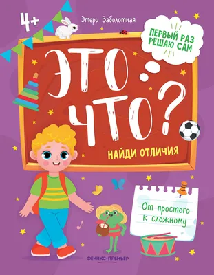 Найди отличия. Для детей от 3 до 6 лет — купить книги на русском языке в  DomKnigi в Европе