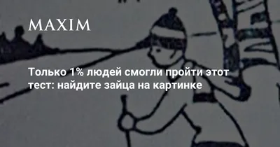 Только 1% людей смогли пройти этот тест: найдите зайца на картинке | MAXIM