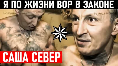 Я ПО ЖИЗНИ ВОР В ЗАКОНЕ, САША СЕВЕР! Сведение Счётов и Снятие Короны  Александр Северов - YouTube