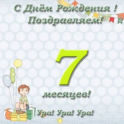 ❤️Нам 7 месяцев❤️ — 14 ответов | форум Babyblog