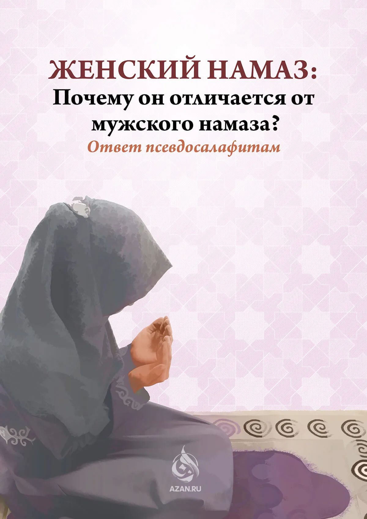 Намаз научиться женщине с нуля на русском. Чтение намаза. Намаз для женщин. Обязательные молитвы для намаза. Намаз текст.