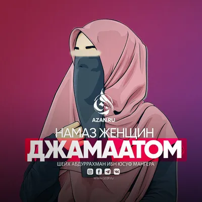 Намаз женщин джамаатом | Azan.ru