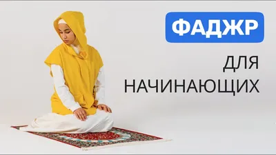 Женский намаз - Обучение намазу