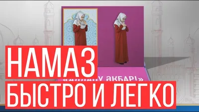 Намаз для женщин # Как совершать правильно намаз для женщин - YouTube