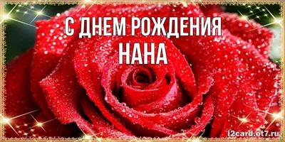 Нана! С днём рождения! Красивая открытка для Наны! Открытка с тюльпанами.  Букет тюльпанов для именинницы.