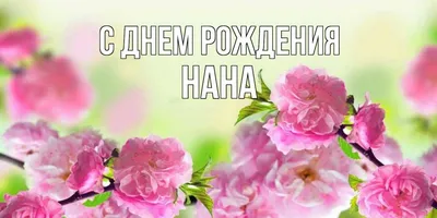 Открытка Нана Поздравляю с днём рождения.