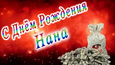 Нана! С днём рождения! Красивая открытка для Наны! Открытка с шоколадным  тортом и надписью на нём Happy Birthday! Картинка с розами.