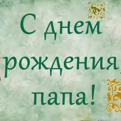 Открытка с именем Нана С днем рождения застолье. Открытки на каждый день с  именами и пожеланиями.