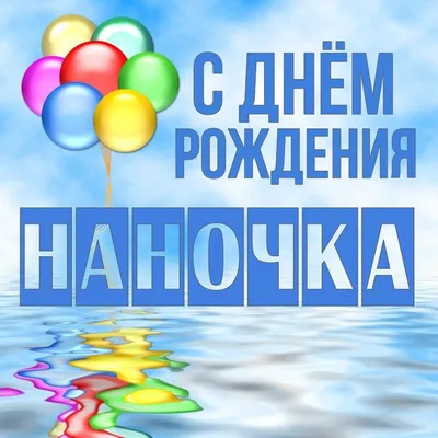 Открытка Наночка С днём рождения.