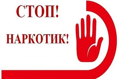 Скажи наркотикам — НЕТ!» | ВКонтакте