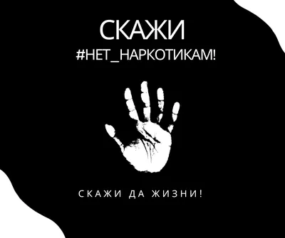 Конкурс социального рисунка «Скажи наркотикам — НЕТ» — Муниципальное  бюджетное учреждение культуры «Центр культуры и библиотечного обслуживания  «Первомайский»