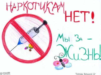 Скажем «Нет!» наркотикам» » Центр лечебной педагогики и дифференцированного  обучения г. Пскова