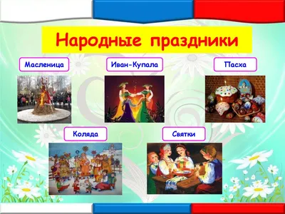 Презентация \"Русские народные праздники, обряды и традиции\"