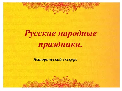 26 октября Центр народного творчества проводит для специалистов КДУ круглый  стол по теме «Традиционные зимние календарные праздники» — Псковский  областной центр народного творчества