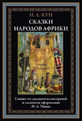 Мифы и сказки народов Африки — купить книги на русском языке в DomKnigi в  Европе