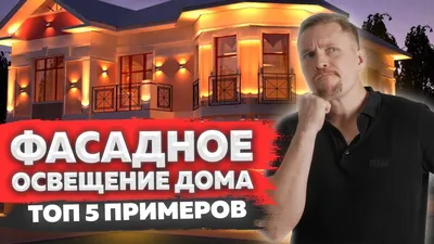 Уличное освещение загородного дома и участка в Минске