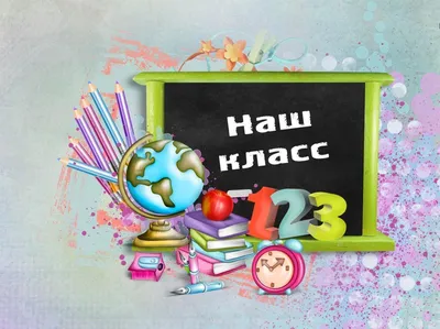 Рисунок Наш класс №132019 - «Мой любимый учитель» (25.12.2023 - 01:19)