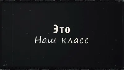 НАШ КЛАСС. Школьная фотография в Санкт-Петербурге, выпускные альбомы,  фотосессии