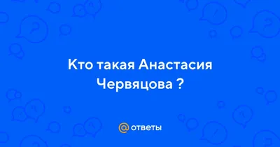 НАСТЯ ЧЕРВЯЦОВА ВЕЧНАЯ ПАМЯТЬ 2024 | ВКонтакте