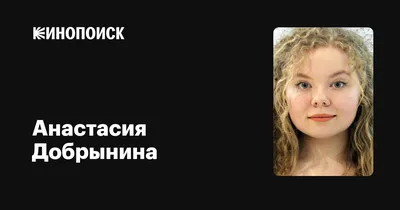 Девочка Кука выросла в настоящую красотку: узнай, как сложилась судьба  актрисы Насти Добрыниной | Narratoria | Дзен