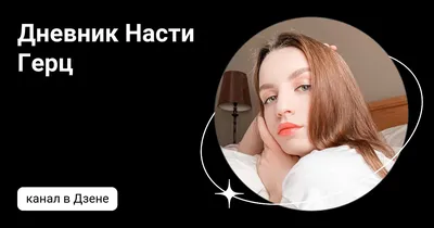 Настя герц｜TikTok Search