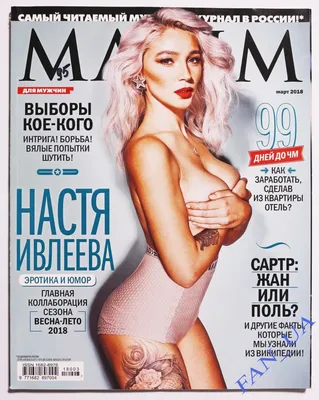 MAXIM Magazine Russia March 3 2018 Russian Nastya Ivleeva Sveta Lebedeva  Ивлеева | eBay
